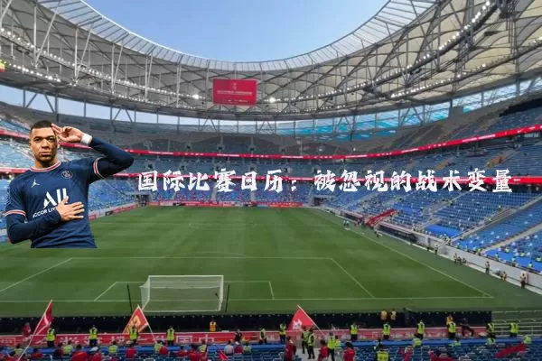 国际比赛日历：被忽视的战术变量