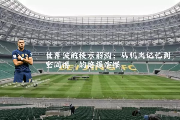 世界波的技术解构：从肌肉记忆到空间博弈的终极演绎