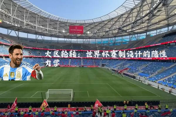 大区轮转：世界杯赛制设计的隐性力学