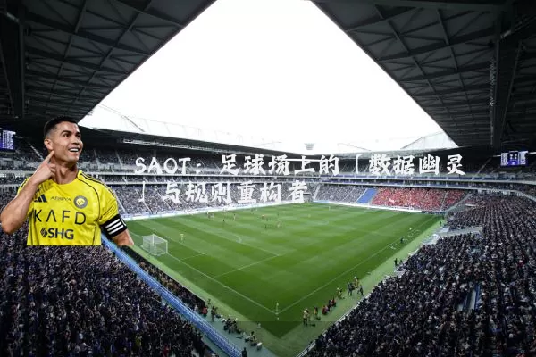 SAOT：足球场上的「数据幽灵」与规则重构者