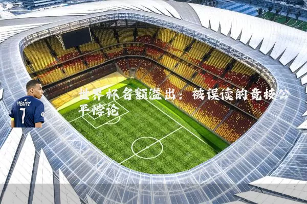 世界杯名额溢出：被误读的竞技公平悖论