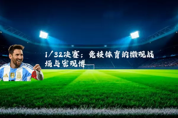 1/32决赛：竞技体育的微观战场与宏观博弈