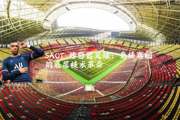 SAOT 传感器足球:竞技真相的底层技术革命