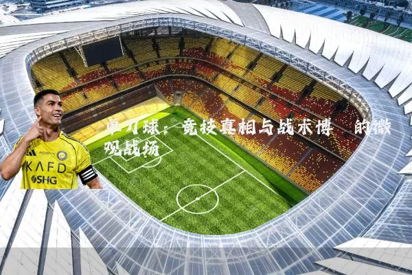 单刀球：竞技真相与战术博弈的微观战场