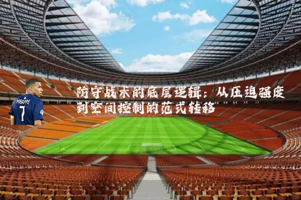 防守战术的底层逻辑：从压迫强度到空间控制的范式转移